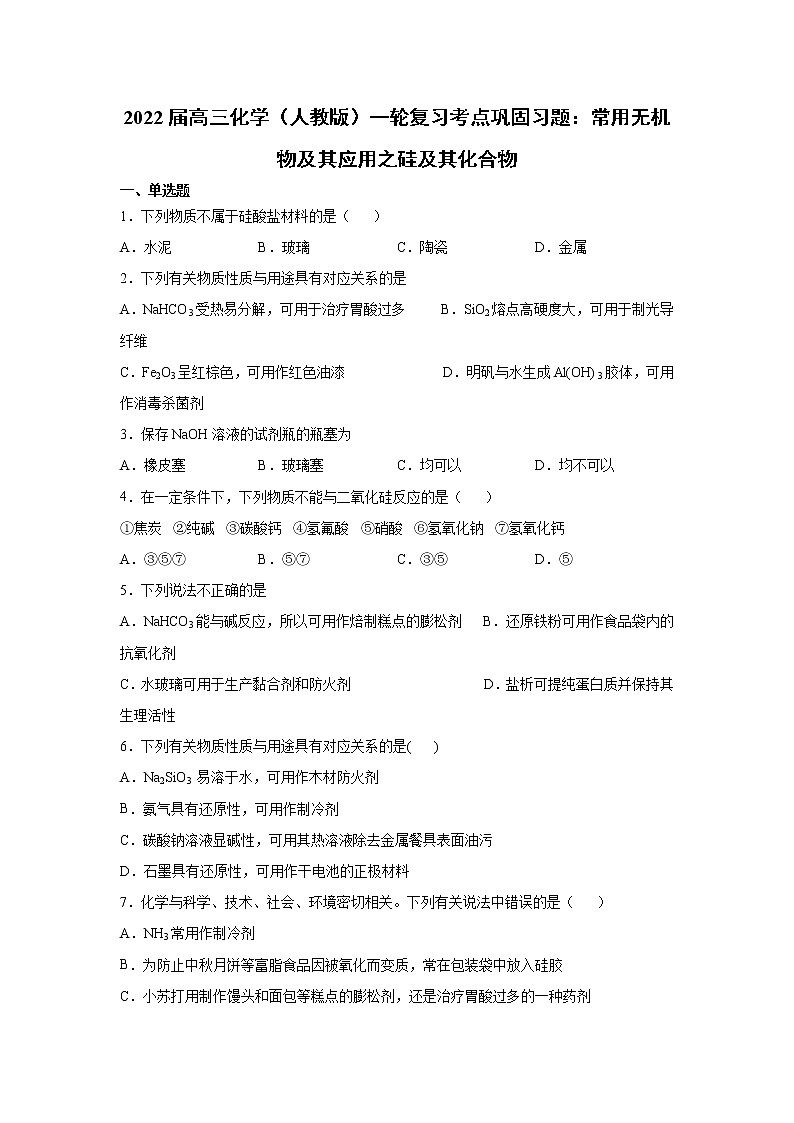 2022届高三化学（人教版）一轮复习考点巩固习题：常用无机物及其应用之硅及其化合物第1页