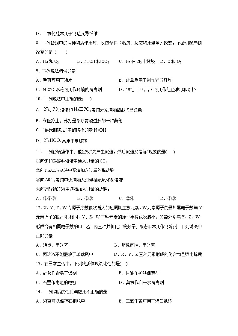 2022届高三化学（人教版）一轮复习考点巩固习题：常用无机物及其应用之硅及其化合物第2页