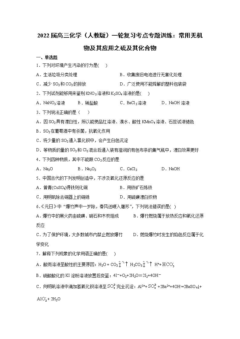 2022届高三化学（人教版）一轮复习考点专题训练：常用无机物及其应用之硫及其化合物第1页