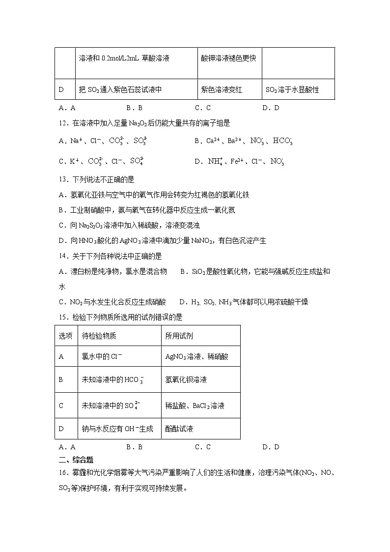 2022届高三化学（人教版）一轮复习考点专题训练：常用无机物及其应用之硫及其化合物第3页