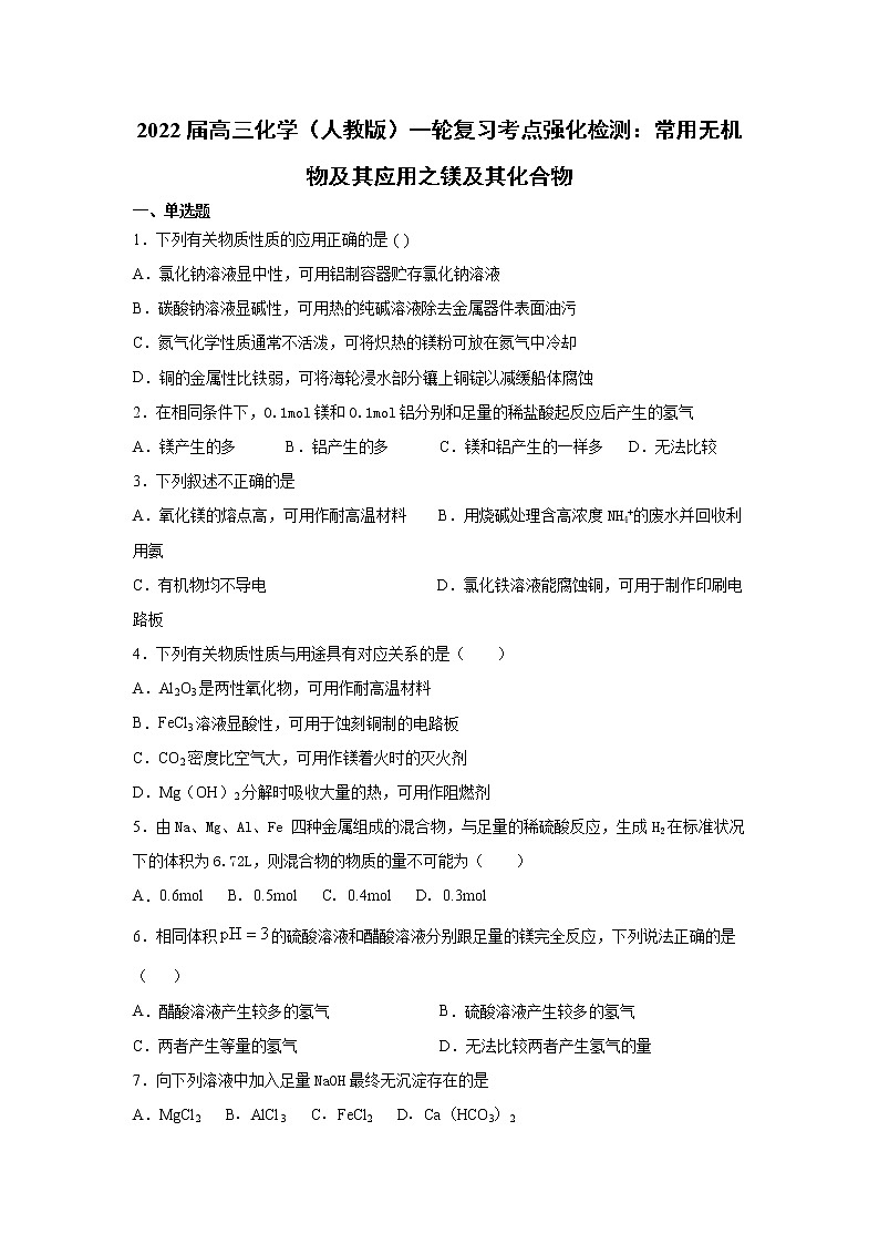 2022届高三化学（人教版）一轮复习考点强化检测：常用无机物及其应用之镁及其化合物第1页