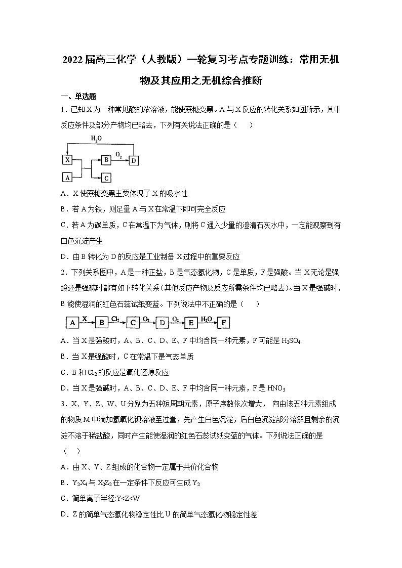 2022届高三化学（人教版）一轮复习考点专题训练：常用无机物及其应用之无机综合推断第1页