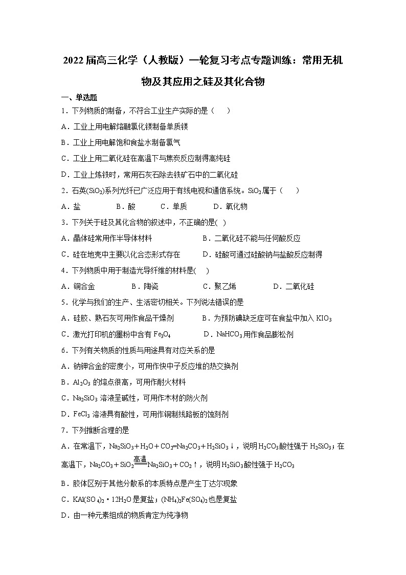 2022届高三化学（人教版）一轮复习考点专题训练：常用无机物及其应用之硅及其化合物第1页