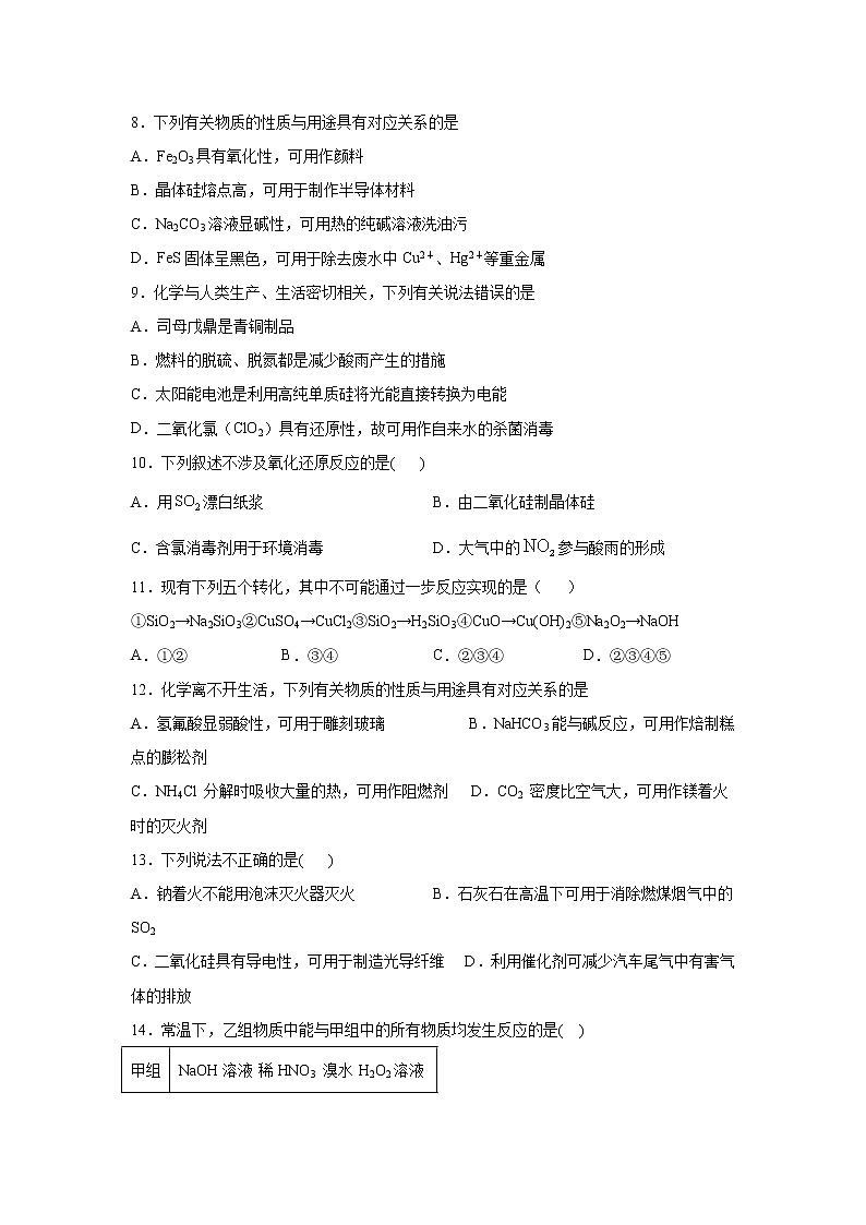 2022届高三化学（人教版）一轮复习考点专题训练：常用无机物及其应用之硅及其化合物第2页