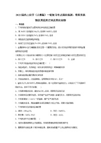 2022届高三化学（人教版）一轮复习考点强化检测：常用无机物及其应用之钠及其化合物