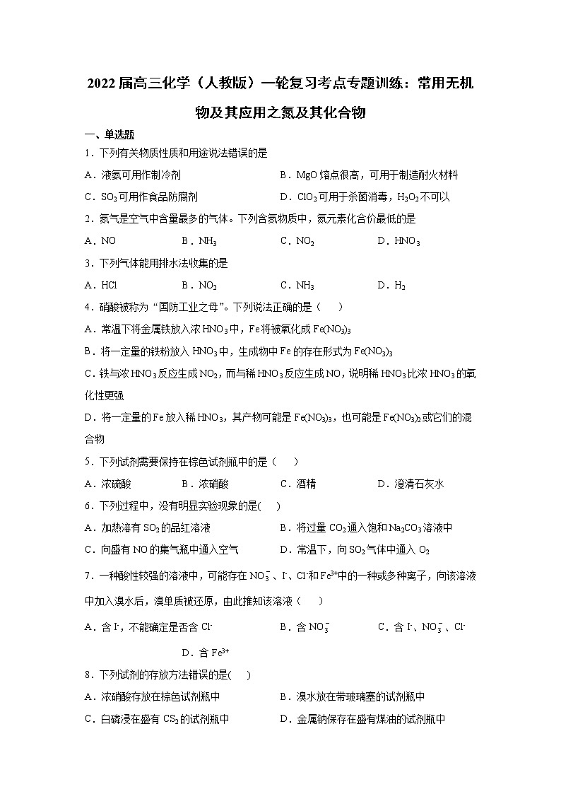 2022届高三化学（人教版）一轮复习考点专题训练：常用无机物及其应用之氮及其化合物第1页