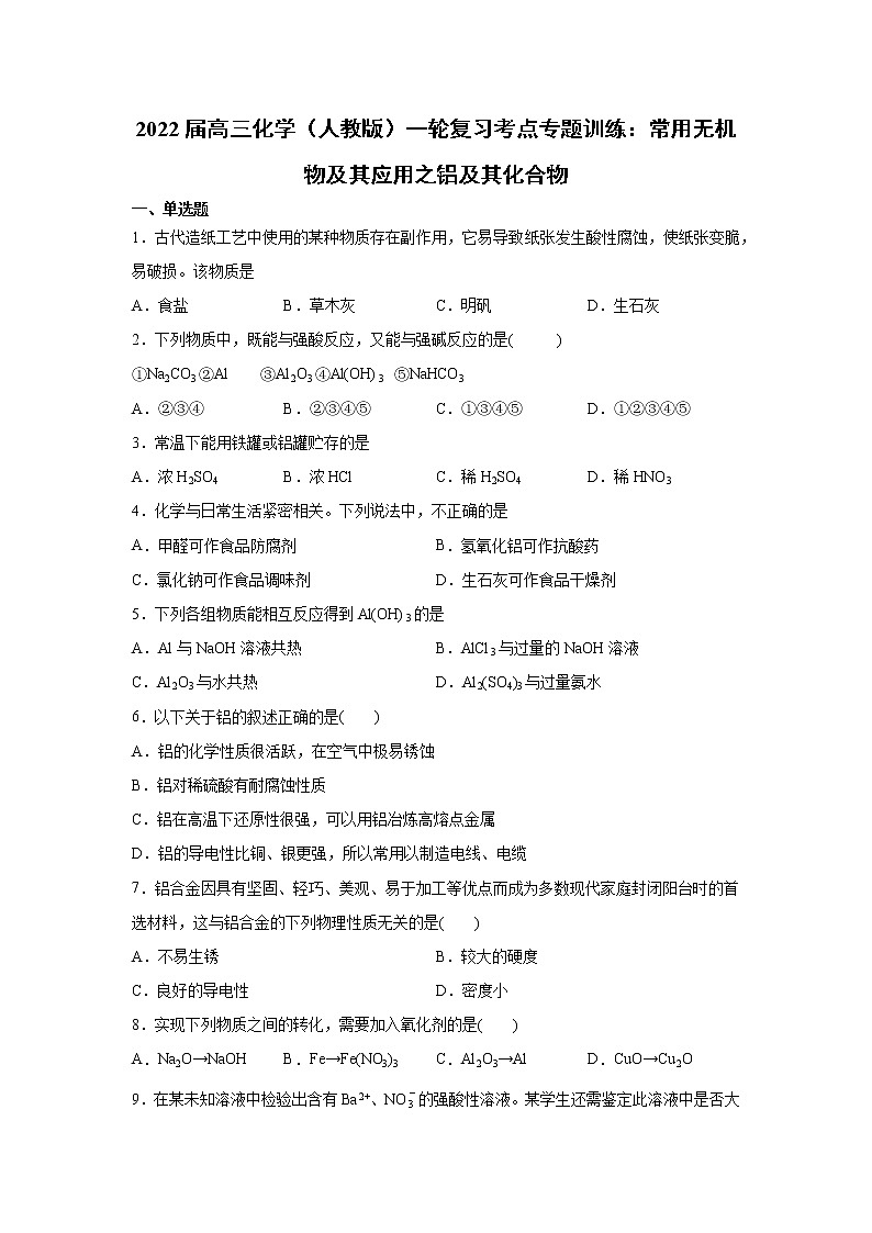 2022届高三化学（人教版）一轮复习考点专题训练：常用无机物及其应用之铝及其化合物第1页