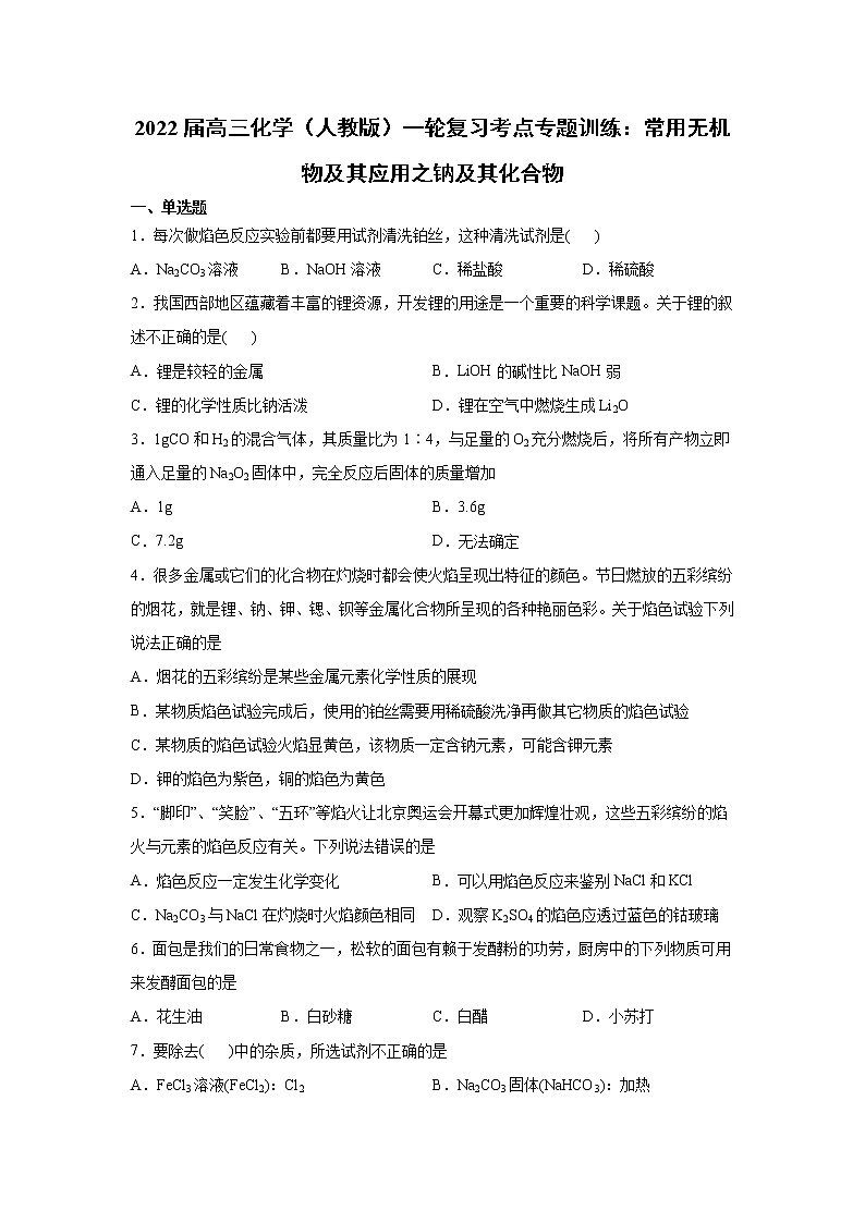 2022届高三化学（人教版）一轮复习考点专题训练：常用无机物及其应用之钠及其化合物第1页