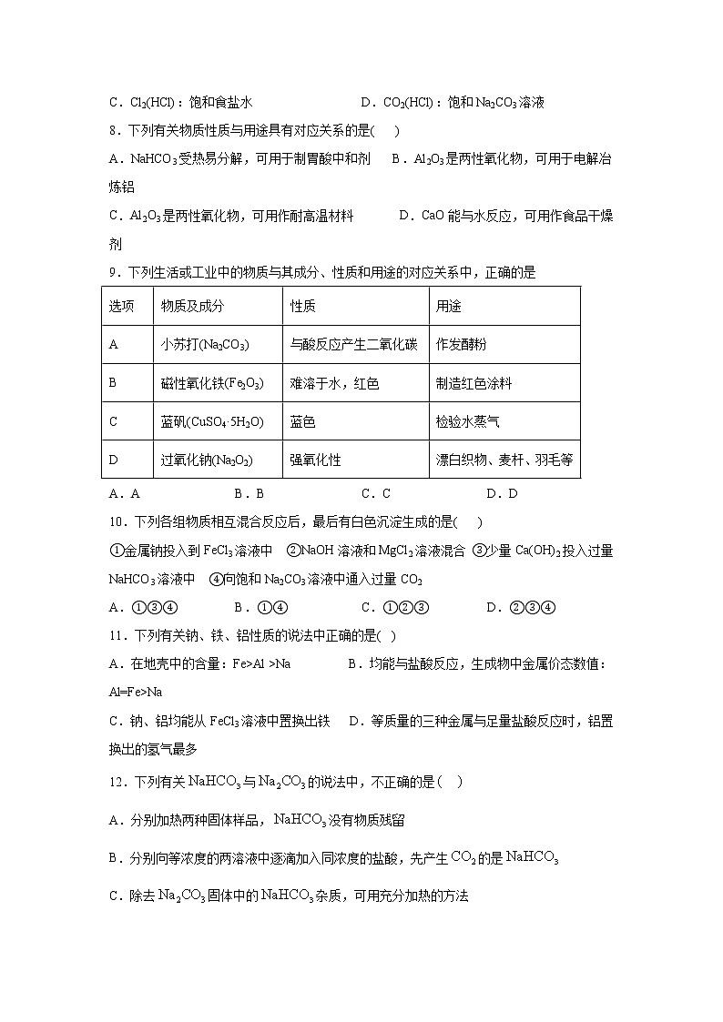 2022届高三化学（人教版）一轮复习考点专题训练：常用无机物及其应用之钠及其化合物第2页