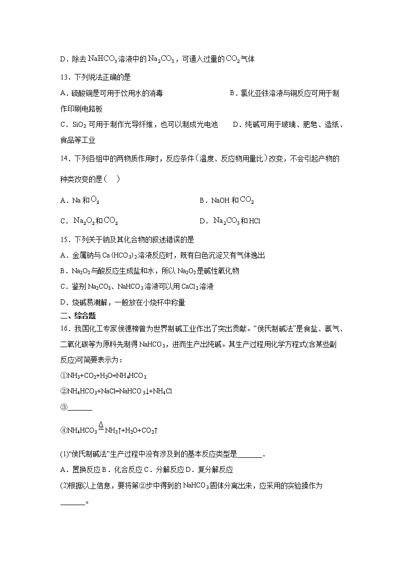 2022届高三化学（人教版）一轮复习考点专题训练：常用无机物及其应用之钠及其化合物第3页