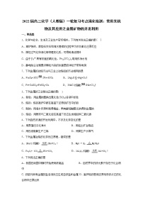 2022届高三化学（人教版）一轮复习考点强化检测：常用无机物及其应用之金属矿物的开发利用