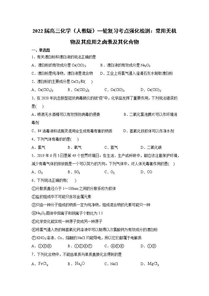 2022届高三化学（人教版）一轮复习考点强化检测：常用无机物及其应用之卤素及其化合物第1页