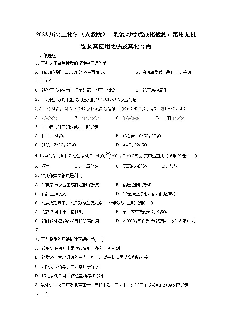 2022届高三化学（人教版）一轮复习考点强化检测：常用无机物及其应用之铝及其化合物第1页