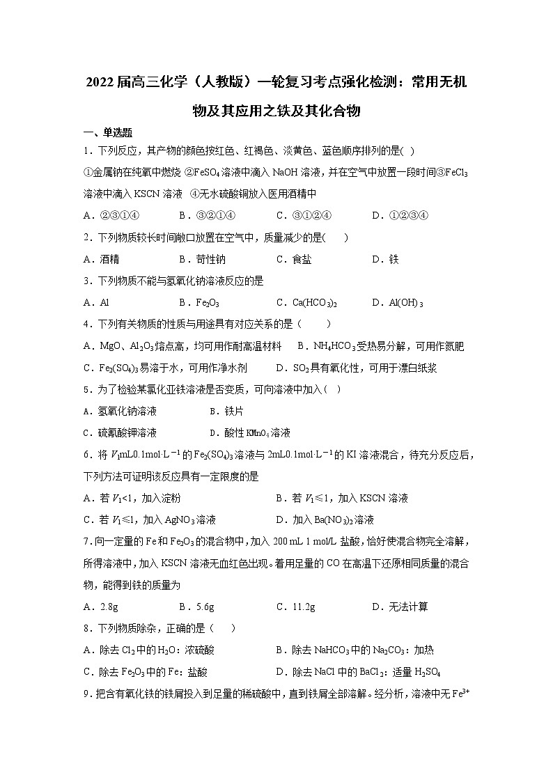 2022届高三化学（人教版）一轮复习考点强化检测：常用无机物及其应用之铁及其化合物第1页