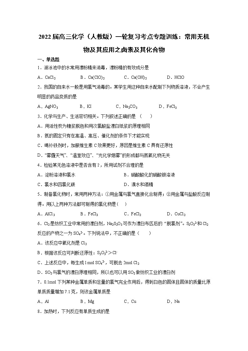2022届高三化学（人教版）一轮复习考点专题训练：常用无机物及其应用之卤素及其化合物第1页