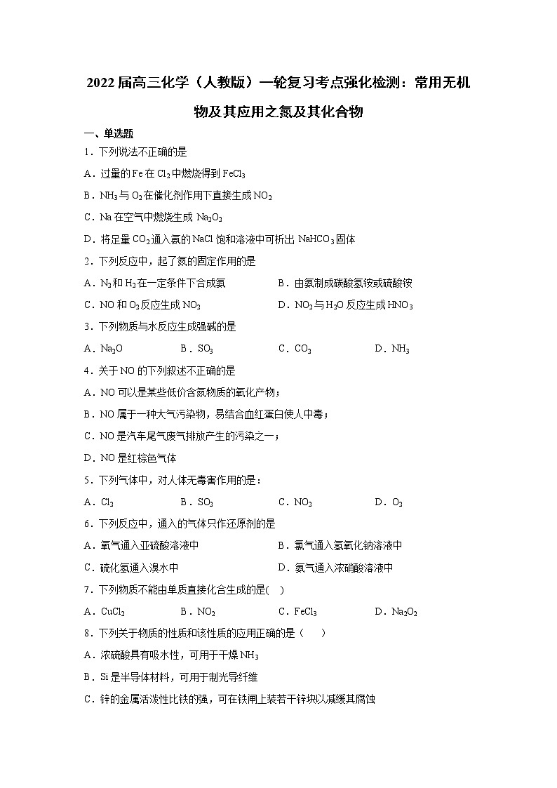 2022届高三化学（人教版）一轮复习考点强化检测：常用无机物及其应用之氮及其化合物第1页