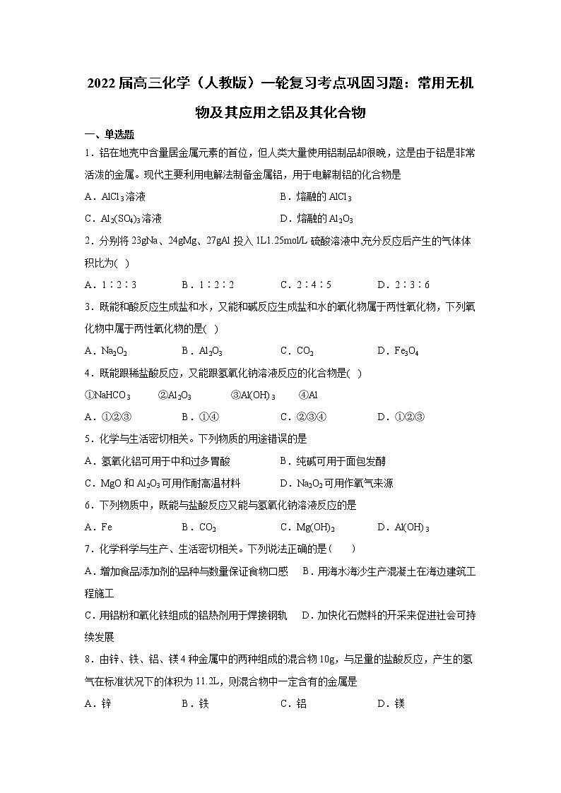 2022届高三化学（人教版）一轮复习考点巩固习题：常用无机物及其应用之铝及其化合物第1页