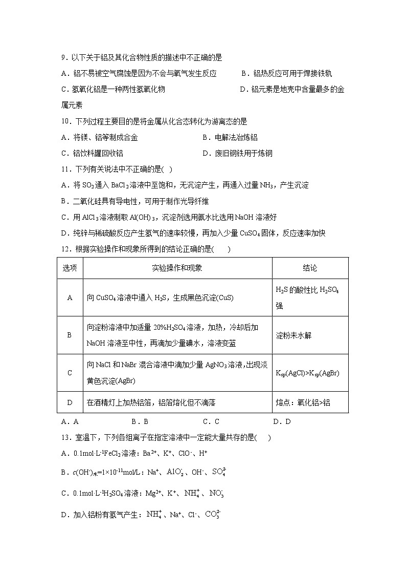 2022届高三化学（人教版）一轮复习考点巩固习题：常用无机物及其应用之铝及其化合物第2页