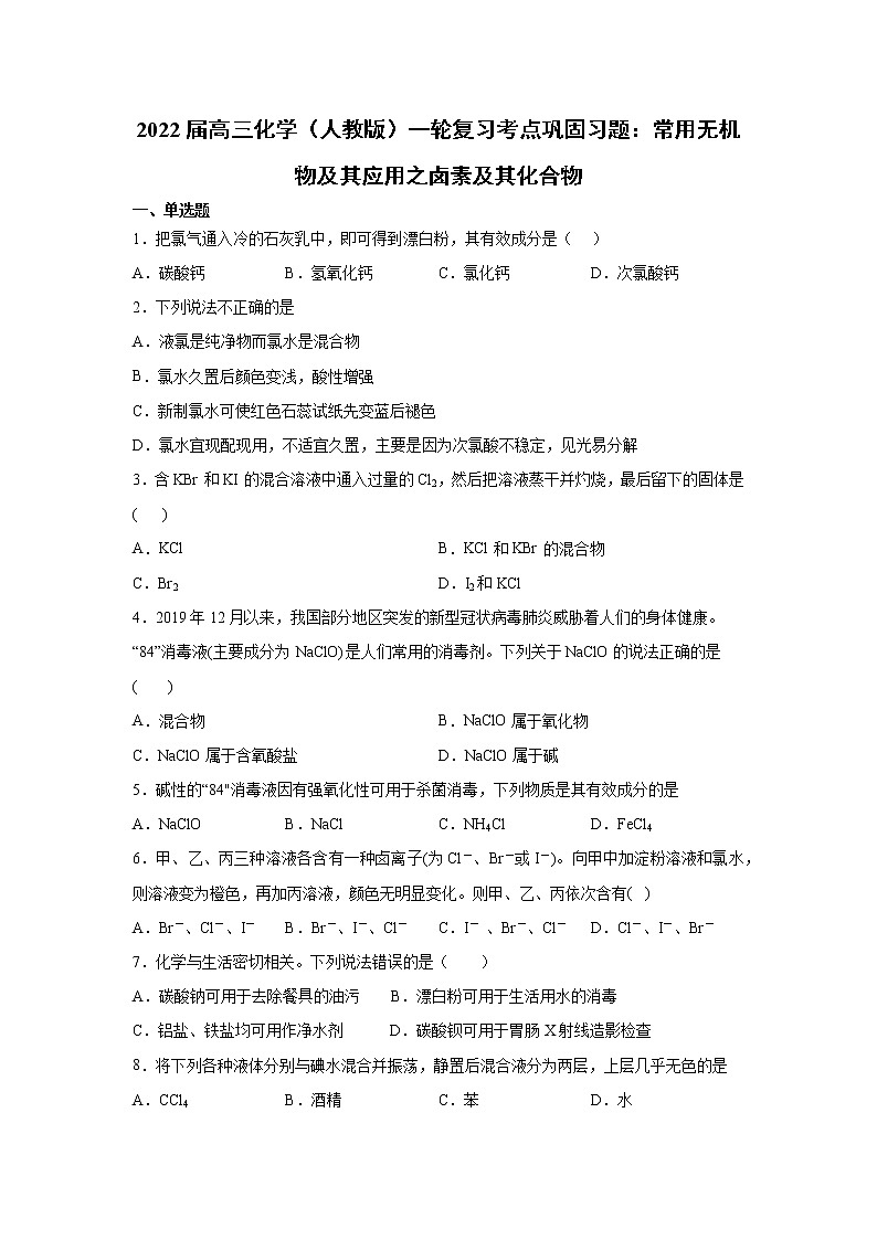 2022届高三化学（人教版）一轮复习考点巩固习题：常用无机物及其应用之卤素及其化合物第1页