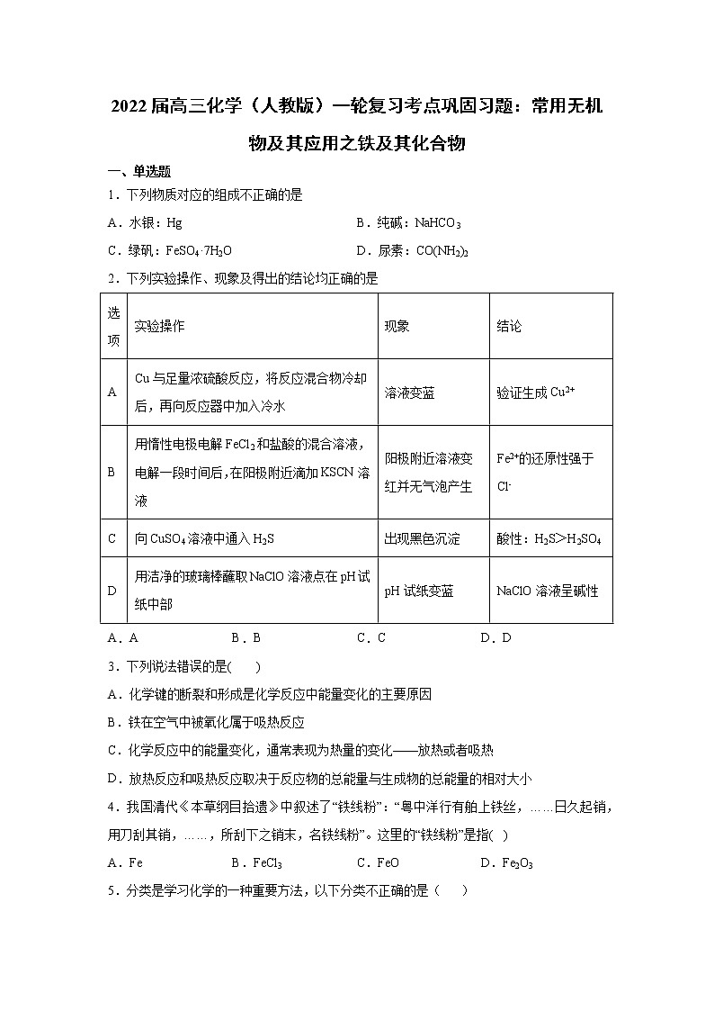 2022届高三化学（人教版）一轮复习考点巩固习题：常用无机物及其应用之铁及其化合物第1页