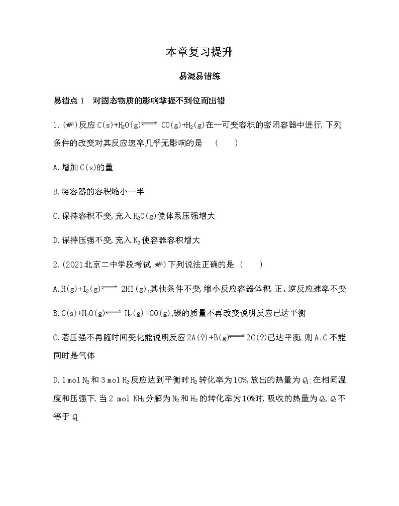 2021-2022学年人教版 (2019) 选择性必修1 第二章化学反应速率与化学平衡 本章复习提升第1页