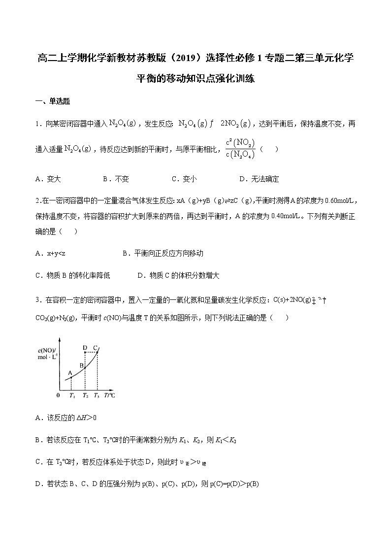 高二上学期化学新教材苏教版（2019）选择性必修1专题二第三单元化学平衡的移动知识点强化训练第1页