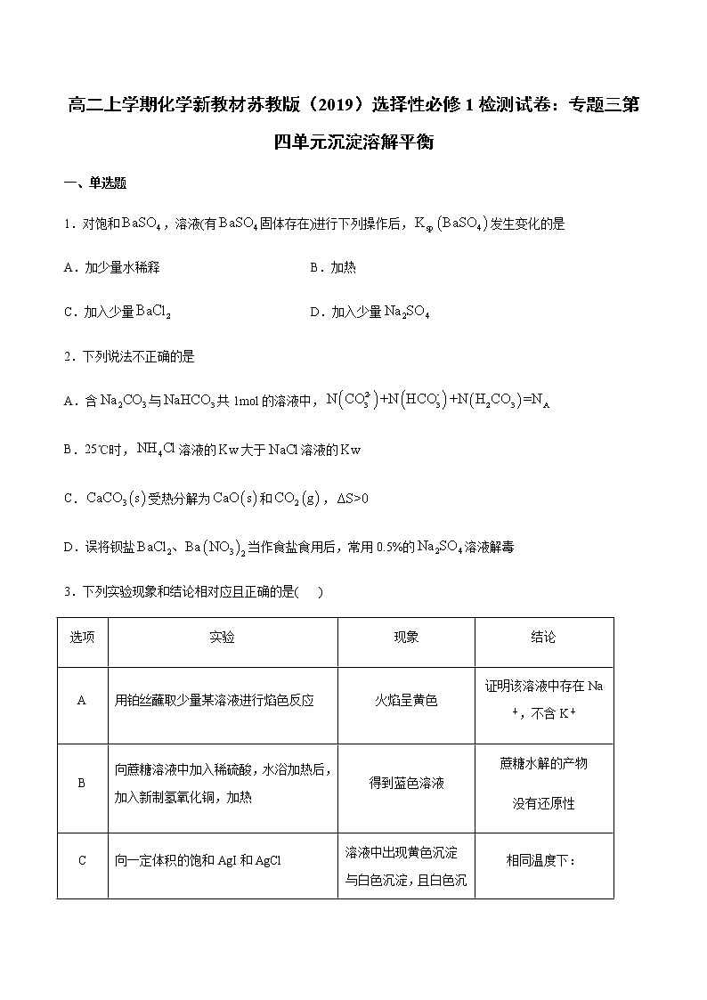高二上学期化学新教材苏教版（2019）选择性必修1检测试卷：专题三第四单元沉淀溶解平衡01