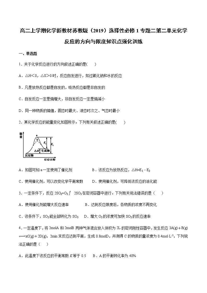 高二上学期化学新教材苏教版（2019）选择性必修1专题二第二单元化学反应的方向与限度知识点强化训练01
