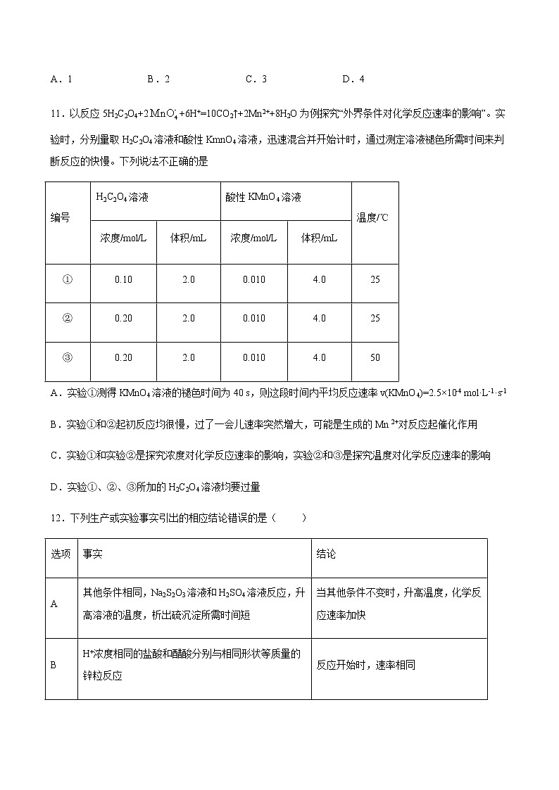 高二上学期化学新教材苏教版（2019）选择性必修1课时练习：专题二第一单元化学反应速率03