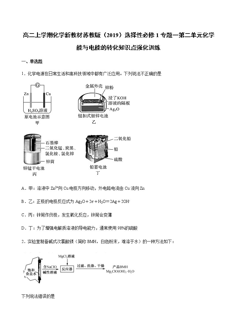 高二上学期化学新教材苏教版（2019）选择性必修1专题一第二单元化学能与电能的转化知识点强化训练01