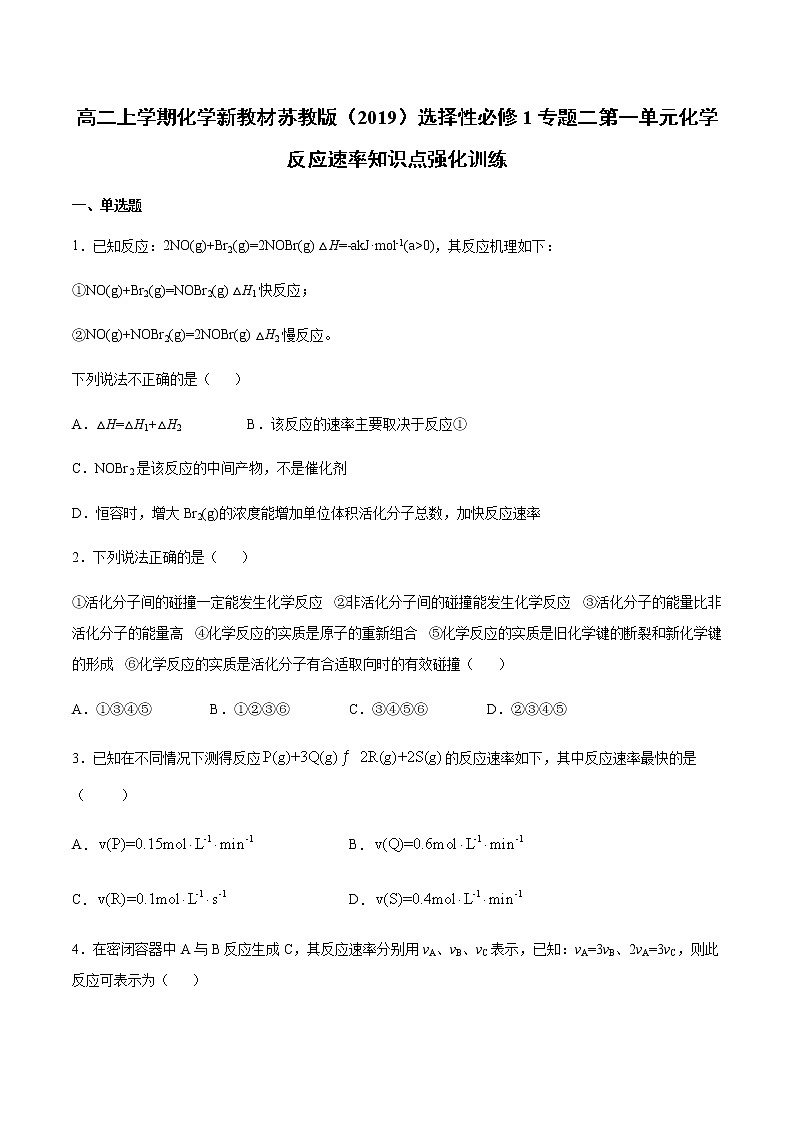 高二上学期化学新教材苏教版（2019）选择性必修1专题二第一单元化学反应速率知识点强化训练01
