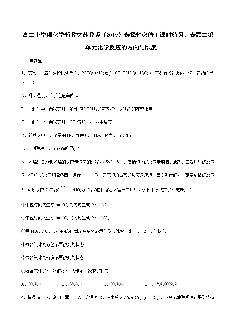 高二上学期化学新教材苏教版（2019）选择性必修1课时练习：专题二第二单元化学反应的方向与限度第1页