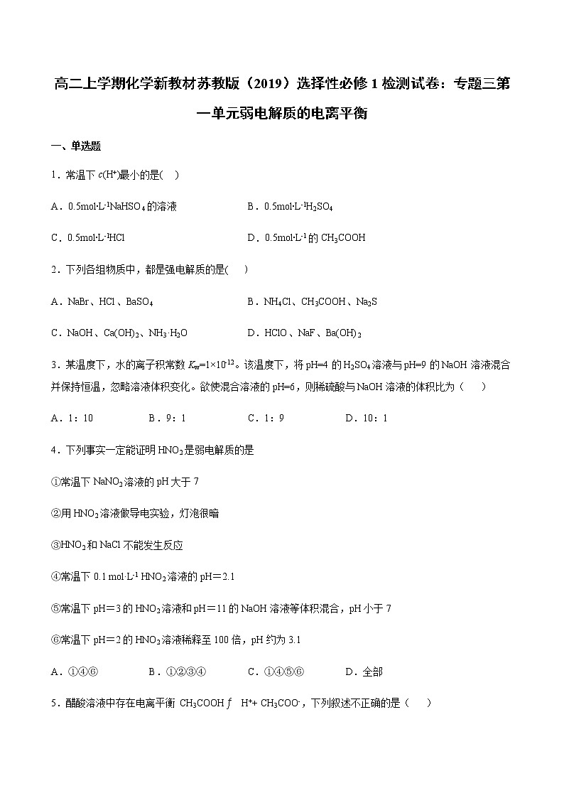 高二上学期化学新教材苏教版（2019）选择性必修1检测试卷：专题三第一单元弱电解质的电离平衡01
