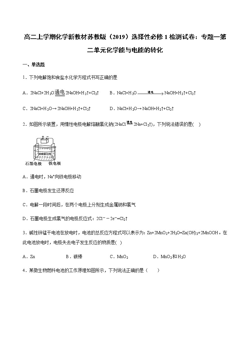 高二上学期化学新教材苏教版（2019）选择性必修1检测试卷：专题一第二单元化学能与电能的转化01