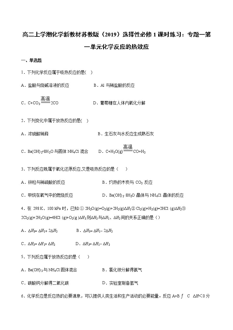 高二上学期化学新教材苏教版（2019）选择性必修1课时练习：专题一第一单元化学反应的热效应01