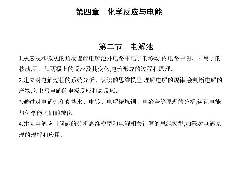 2021-2022学年人教版 (2019) 选择性必修1 第四章 第二节　电解池课件PPT01