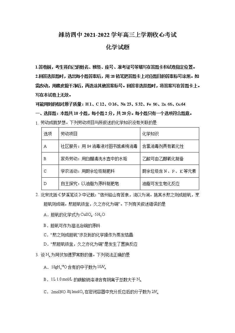 山东省潍坊第四中学2022届高三上学期收心考试化学试题+Word版含答案第1页