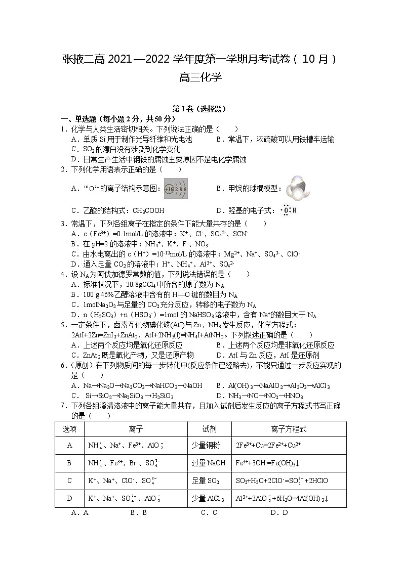 甘肃省张掖市第二中学2022届高三上学期10月月考化学试题+Word版含答案第1页