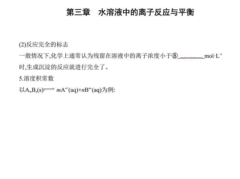 第四节　沉淀溶解平衡第5页