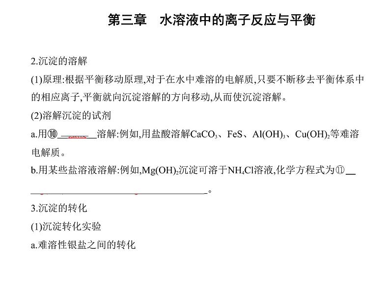 第四节　沉淀溶解平衡第8页