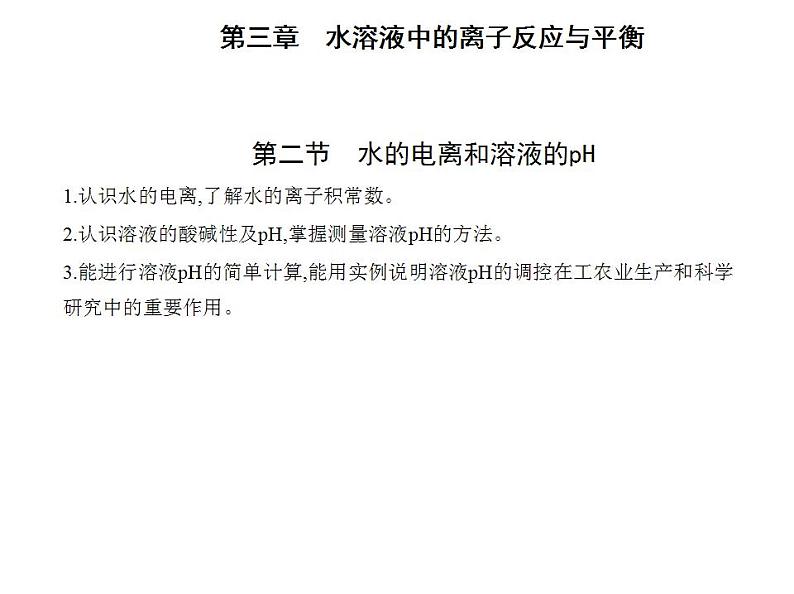 2021-2022学年人教版 (2019) 选择性必修1 第三章 第二节　水的电离和溶液的pH课件PPT01