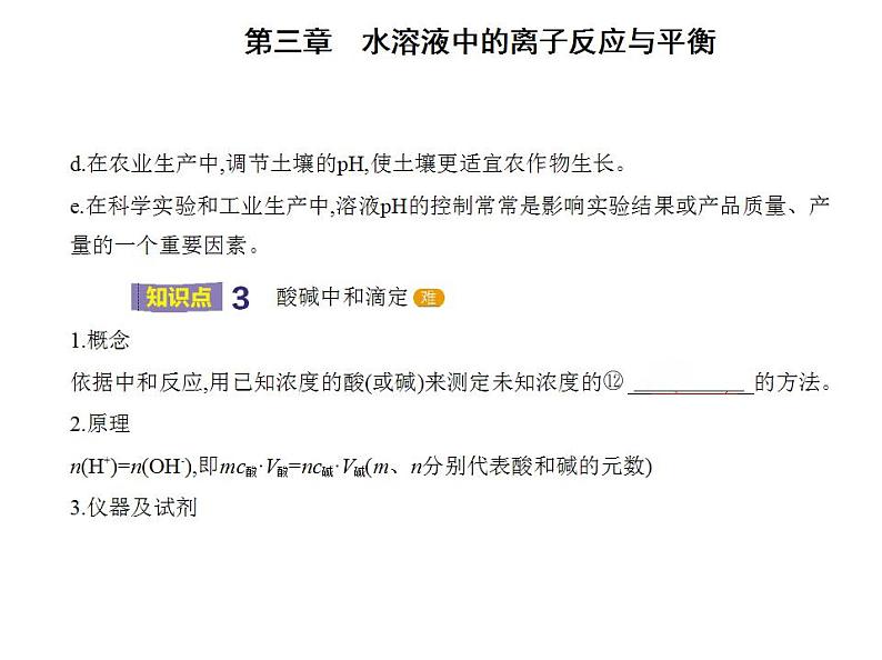 2021-2022学年人教版 (2019) 选择性必修1 第三章 第二节　水的电离和溶液的pH课件PPT07