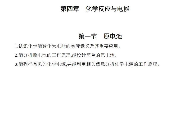 2021-2022学年人教版 (2019) 选择性必修1 第四章 第一节　原电池课件PPT01