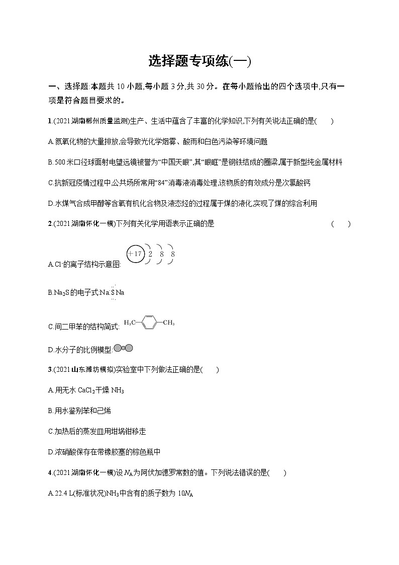 备战高考 2022年高三化学二轮复习专题 选择题专项练(一)01