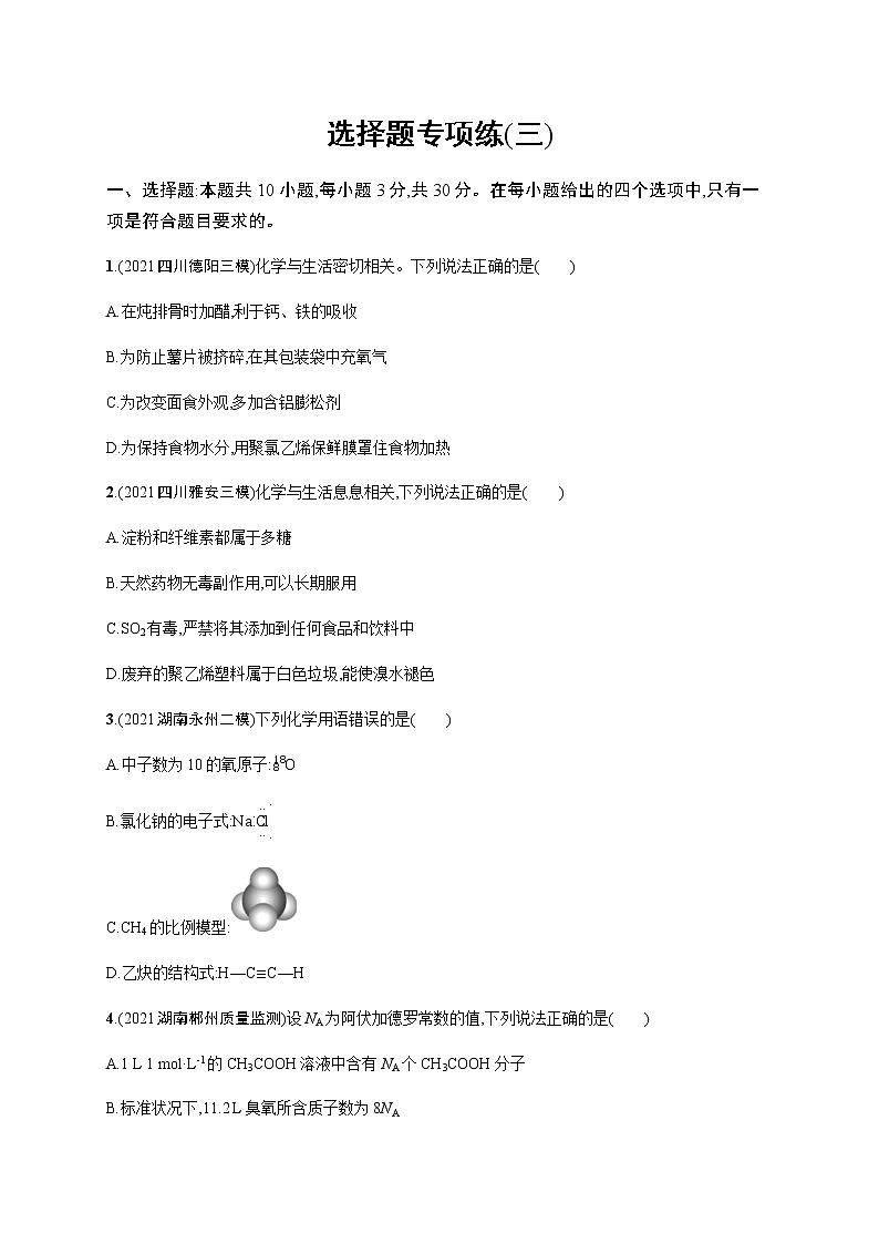 备战高考 2022年高三化学二轮复习专题 选择题专项练(三)01