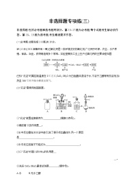 备战高考 2022年高三化学二轮复习专题 非选择题专项练(三)