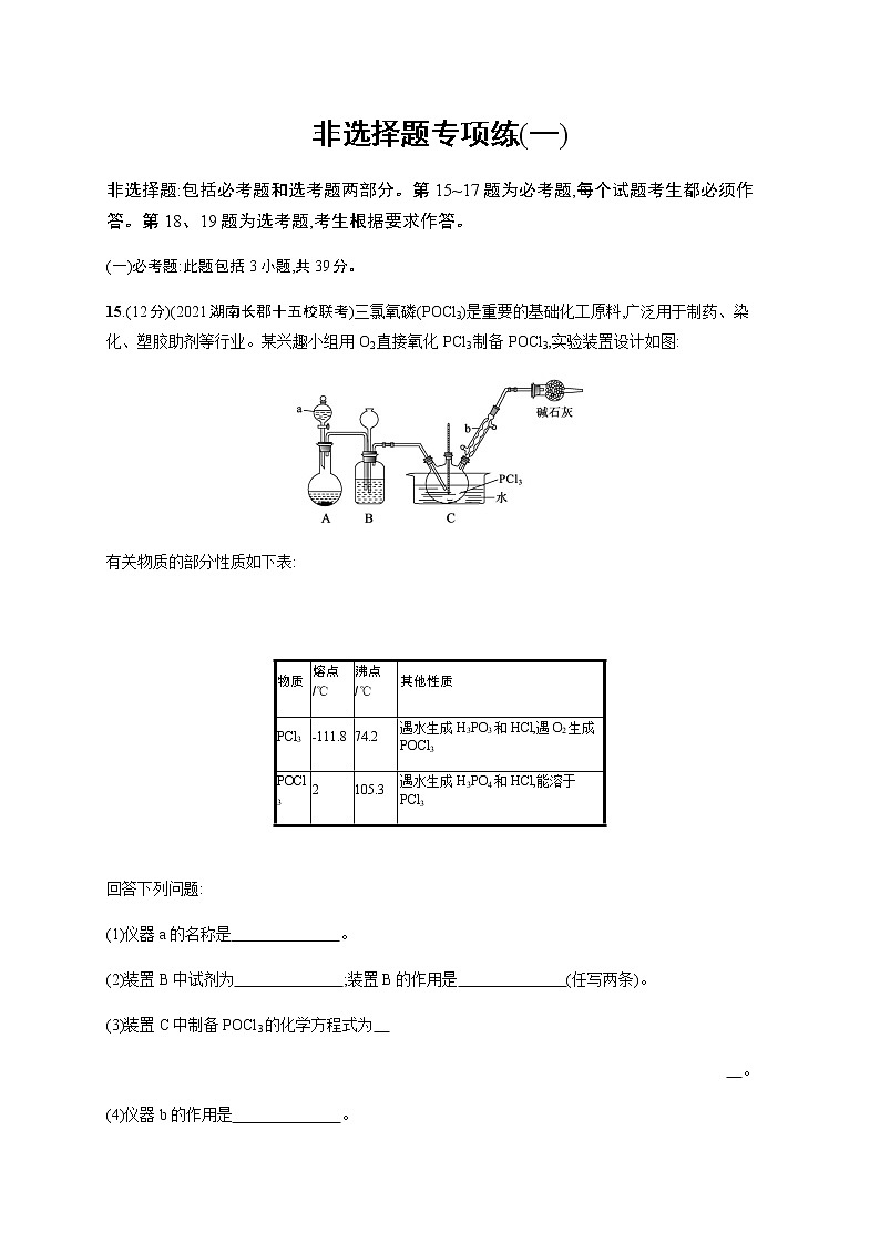 备战高考 2022年高三化学二轮复习专题 非选择题专项练(一)01