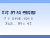 2021-2022学年新教材鲁科版化学必修第二册课件：第1章+第1节+1　原子核　核素+