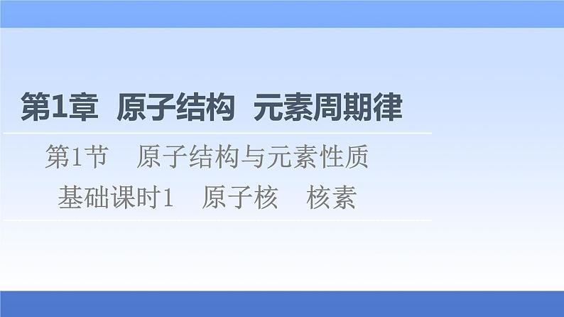 2021-2022学年新教材鲁科版化学必修第二册课件：第1章+第1节+1　原子核　核素+第1页