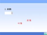 2021-2022学年新教材鲁科版化学必修第二册课件：第1章+第1节+1　原子核　核素+